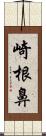 崎根鼻 Scroll