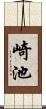 崎池 Scroll