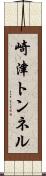 崎津トンネル Scroll