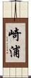崎浦 Scroll