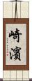 崎濱 Scroll