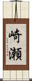 崎瀬 Scroll