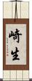 崎生 Scroll