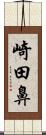 崎田鼻 Scroll