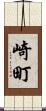 崎町 Scroll