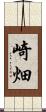 崎畑 Scroll