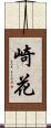 崎花 Scroll
