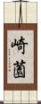 崎薗 Scroll