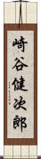 崎谷健次郎 Scroll