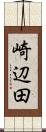 崎辺田 Scroll