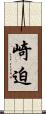 崎迫 Scroll