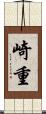 崎重 Scroll