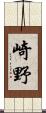 崎野 Scroll