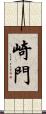 崎門 Scroll