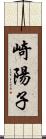 崎陽子 Scroll