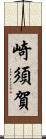 崎須賀 Scroll