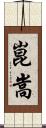 崑嵩 Scroll
