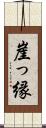 崖っ縁 Scroll