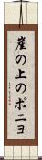 崖の上のポニョ Scroll
