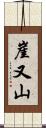 崖又山 Scroll