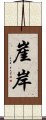 崖岸 Scroll