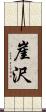 崖沢 Scroll