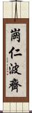 崗仁波齊 Scroll