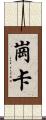 崗卡 Scroll