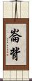 崙背 Scroll