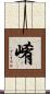 崤 Scroll