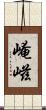 崦嵫 Scroll