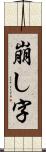 崩し字 Scroll