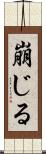 崩じる Scroll
