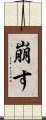 崩す Scroll