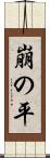 崩の平 Scroll