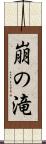 崩の滝 Scroll