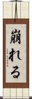 崩れる Scroll
