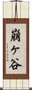 崩ヶ谷 Scroll