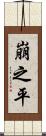 崩之平 Scroll