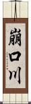 崩口川 Scroll