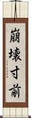 崩壊寸前 Scroll