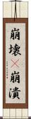 崩壊(P) Scroll