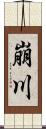 崩川 Scroll