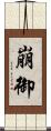 崩御 Scroll