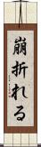崩折れる Scroll
