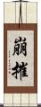 崩摧 Scroll