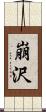 崩沢 Scroll