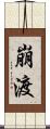 崩渡 Scroll