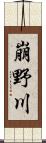 崩野川 Scroll