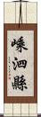 嵊泗縣 Scroll